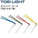 グラウンドマーク トーエイライト TOEI LIGHT ポイントマーカー15 同色10本1組/マーキング 運動場 体育用品 備品 設備 用具 器具/G-1238【取寄】