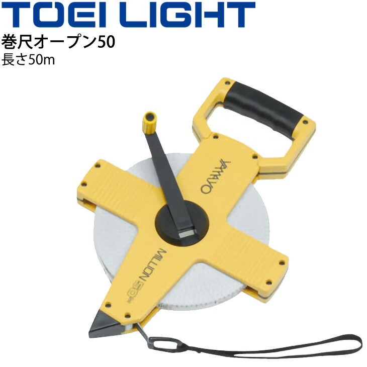 送料無料 巻尺オープン50 トーエイライト TOEI LIGHT JIS1級 距離計測器 50m 表1目盛2mm、裏1目盛5mm表示 グラウンド 体育用品 学校 器具 用具/G-1298