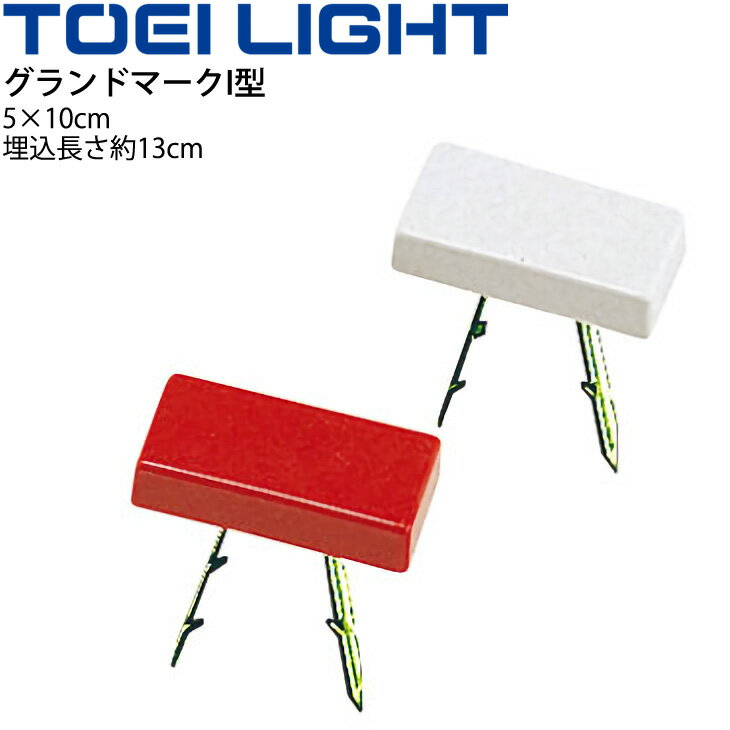 グランドマークI型 トーエイライト TOEI LIGHT グラウンド用品 運動場 マーキング 体育用品 設備 用具 備品/G-1301【取寄】