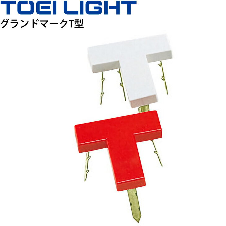 グランドマークT型 トーエイライト TOEI LIGHT グラウンド用品 運動場 マーキング 体育用品 設備 用具 備品/G-1304【取寄】