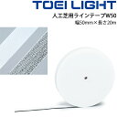 送料無料 人工芝用ラインテープW50 トーエイライト TOEI LIGHT グラウンド用品 幅50mm×長さ20m 体育用品 設備 用具/G-1369【取寄】