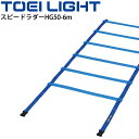 送料無料 スピードラダーHG50-6m 幅50cmタイプ トーエイライト TOEILIGHT 屋内外兼用 トレーニング用品 敏捷性 介護予防 歩行運動 体育用品...