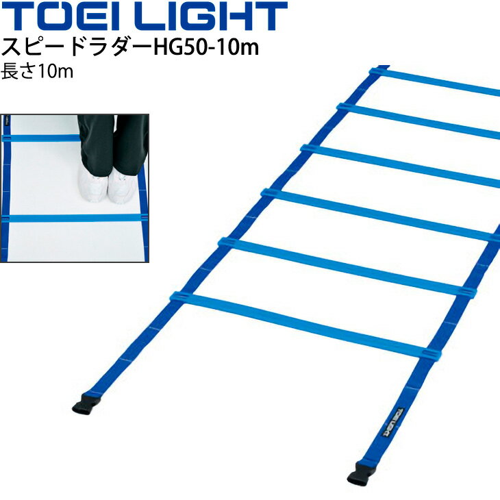 送料無料 スピードラダーHG50-10m 幅50cmタイプ トーエイライト TOEILIGHT 屋内外兼用 トレーニング用品 敏捷性 介護予防 歩行運動 体育用品 用具 器具/G-1373【取寄】