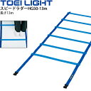 送料無料 スピードラダーHG50-13m 幅50cmタイプ トーエイライト TOEILIGHT 屋内外兼用 トレーニング用品 敏捷性 介護予防 歩行運動 体育用...