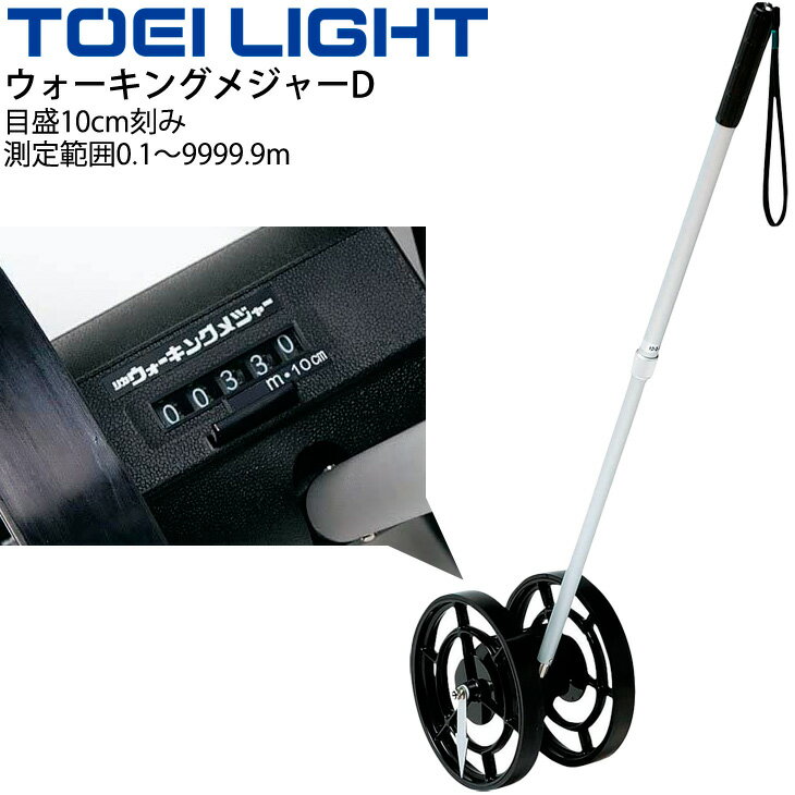 楽天APWORLD送料無料 ウォーキングメジャーD 距離測定器 トーエイライト TOEI LIGHT グラウンド用品 体育用具 機器 器具/G-1376【取寄】