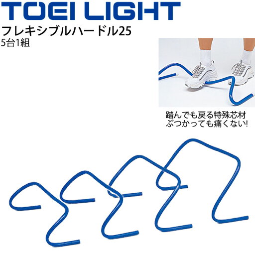 送料無料 フレキシブルハードル25 高さ25cm 5台1組 トーエイライト TOEILIGHT グラウンド用品 トレーニングハードル 体育 学校教育品 用具 備品 器具/G-1380【取寄】 送料無料 フレキシブルハードル25 高さ25cm 5台1組 トーエイライト TOEILIGHT グラウンド用品 トレーニングハードル 体育 学校教育品 用具 備品 器具/G-1380【取寄】