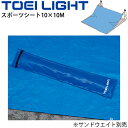 ◆ 商品詳細情報 ◆ ブランド トーエイライト TOEI LIGHT 商品番号 G-1389 仕様 ポリエチレンクロス打込数10×10(1インチ以内) 両面ラミネート加工 周囲90cmピッチハトメ加工 番手#3000、厚さ0.23mm サイズ 10×10m 重さ15kg 素材 ポリエチレンクロス ◆画像のカラーについて◆ 商品画像のカラーにつきましては、PC、モバイルなど閲覧環境等により実物のカラーと多少異なることもございます。 予めご理解のうえご注文を賜りますようお願いいたします。 ギフト対応 ※メーカー希望小売価格はメーカーサイトに基づいて掲載しています (記載価格が税抜き価格になっている場合もございます)【トーエイライト TOEI LIGHT / グラウンド用品 スポーツシート】 ◆関連商品→ [サンドウエイト6(B-2419)] ◆　商　品　説　明 ◆ □□□当店で販売しております商品はすべて【正規取扱品】です□□□ トーエイライト(TOEILIGHT)から、グラウンド用品 スポーツシート10×10M です。 砂場やテニスコート等に シートの吹き飛び防止に別売りのサンドウエイト(B-2419)との ご使用もおすすめです。 ●10×10m ●重さ15kg ●ポリエチレンクロス打込数10×10(1インチ以内) ●両面ラミネート加工 ●周囲90cmピッチハトメ加工 ●番手#3000、厚さ0.23mm ※本製品は『スポーツシート10×10M』のみの販売です。 サンドウエイト(商品番号 B-2419)は使用例として画像掲載しており、 本製品に付属しておりません。あらかじめご了承ください ●製品パッケージ(外装)について● 本製品は、メーカーから入荷した状態で発送しております。 若干の箱汚れ、破れ、ビニール袋の破れ等がある場合がございますが、製品に問題はありません。 あらかじめ、ご了承くださいませ。