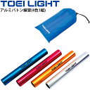 送料無料 リレーバトン アルミ製 トーエイライト TOEI LIGHT アルミバトン練習 4色1組 収納ケース付/運動会 体育用品 学校教育品 用具 備品/G-...