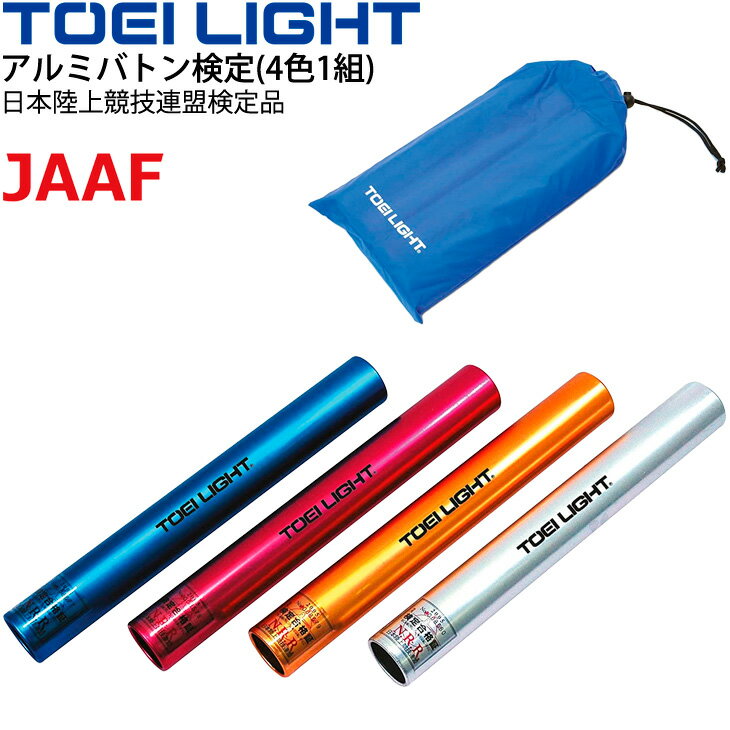 ◆ 商品詳細情報 ◆ ブランド トーエイライト TOEI LIGHT 商品番号 G-1391 仕様 日本陸上競技連盟（JAAF）検定品 4本1組(赤・青・黄・シルバー各1本) 収納ケース付 サイズ 直径39mm×長さ約30cm 重さ約55g/本 素材 アルミ製、アルマイト加工 ◆画像のカラーについて◆ 商品画像のカラーにつきましては、PC、モバイルなど閲覧環境等により実物のカラーと多少異なることもございます。 予めご理解のうえご注文を賜りますようお願いいたします。 ギフト対応 ※メーカー希望小売価格はメーカーサイトに基づいて掲載しています (記載価格が税抜き価格になっている場合もございます)【トーエイライト TOEI LIGHT /リレーバトン 体育用品】 ◆リレーバトン/アルミバトン検定は3種類◆ [4色1組] [6色1組] [8色1組] ◆　商　品　説　明 ◆ □□□当店で販売しております商品はすべて【正規取扱品】です□□□ トーエイライト(TOEILIGHT)から、リレーバトン アルミバトン検定(4色1組) です。 ●日本陸上競技連盟（JAAF）検定品 ●4本1組(赤・青・黄・シルバー各1本) ●直径39mm×長さ約30cm ●重さ約55g/本 ●アルミ製、アルマイト加工 ●収納ケース付 ●製品パッケージ(外装)について● 本製品は、メーカーから入荷した状態で発送しております。 若干の箱汚れ、破れ、ビニール袋の破れ等がある場合がございますが、製品に問題はありません。 あらかじめ、ご了承くださいませ。