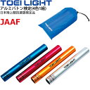 送料無料 リレーバトン アルミバトン検定 4色1組 トーエイライト TOEI LIGHT 日本陸上競技連盟(JAAF)検定品 競技会 運動会 体育用品 学校教育...