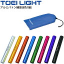 送料無料 リレーバトン アルミ製 トーエイライト TOEI LIGHT アルミバトン練習 8色1組 収納ケース付/運動会 体育用品 学校教育品 用具 備品/G-...
