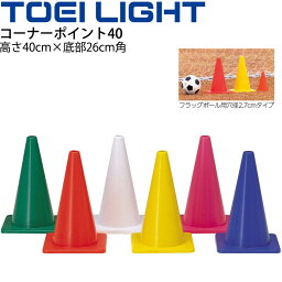 コーナーポイント40 単品 1本販売 トーエイライト TOEI LIGHT カラーコーン マーカー グラウンド 体育用品 イベント 用具 備品/G-1410【取寄】