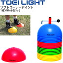 送料無料 ソフトコーナーポイント 1組20枚 トーエイライト TOEI LIGHT 直径20cm マーカー カラーコーン グラウンド用品 運動場 体育器具 設備...