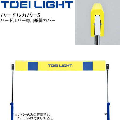 ハードルカバー5 トーエイライト TOEI LIGHT ハードルバー専用 緩衝カバー 陸上競技 体育用品 備品 用具 器具/G-1448【取寄】 ハードルカバー5 トーエイライト TOEI LIGHT ハードルバー専用 緩衝カバー 陸上競技 体育用品 備品 用具 器具/G-1448【取寄】