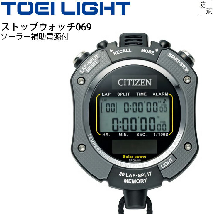 ◆ 商品詳細情報 ◆ ブランド トーエイライト TOEI LIGHT 商品番号 G-1449 サイズ 幅68×長さ92×厚さ23mm 重さ83.5g 仕様 表示:デジタル1/100秒まで 9時間59分59秒まで計測 単純計時 積算計時 ラップ・スプリットタイム計時(99ラップ・30ラップまでのメモリー付) 時計(12/24時間切替可)・カレンダー表示 アラーム機能 カウントダウンタイマー機能 温度・湿度表示 体感温度表示 CR2032電池1個使用(モニター用電池付) ソーラー補助電源付 ◆画像のカラーについて◆ 商品画像のカラーにつきましては、PC、モバイルなど閲覧環境等により実物のカラーと多少異なることもございます。 予めご理解のうえご注文を賜りますようお願いいたします。 ギフト対応 ※メーカー希望小売価格はメーカーサイトに基づいて掲載しています (記載価格が税抜き価格になっている場合もございます)【トーエイライト TOEI LIGHT /ストップウォッチ069】 ◆　商　品　説　明 ◆ □□□当店で販売しております商品はすべて【正規取扱品】です□□□ トーエイライト(TOEILIGHT)から、「ストップウォッチ069 」です。 ソーラー補助電源付 JIS IPX4相当 ●幅68×長さ92×厚さ23mm ●重さ83.5g ●表示:デジタル1/100秒まで ●9時間59分59秒まで計測 ●単純計時 ●積算計時 ●ラップ・スプリットタイム計時(99ラップ・30ラップまでのメモリー付) ●時計(12/24時間切替可)・カレンダー表示 ●アラーム機能 ●カウントダウンタイマー機能 ●温度・湿度表示 ●体感温度表示 ●CR2032電池1個使用(モニター用電池付) ●ソーラー補助電源付 ●製品パッケージ(外装)について● 本製品は、メーカーから入荷した状態で発送しております。 若干の箱汚れ、破れ、ビニール袋の破れ等がある場合がございますが、製品に問題はありません。 あらかじめ、ご了承くださいませ。