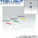 ◆ 商品詳細情報 ◆ ブランド トーエイライト TOEI LIGHT 商品番号 G-1474 サイズ 幅69×高さ15cm 重さ600g/台 素材 PVC(非フタル酸可塑剤使用) ◆画像のカラーについて◆ 商品画像のカラーにつきましては、PC、モバイルなど閲覧環境等により実物のカラーと多少異なることもございます。 予めご理解のうえご注文を賜りますようお願いいたします。 ギフト対応 ※メーカー希望小売価格はメーカーサイトに基づいて掲載しています (記載価格が税抜き価格になっている場合もございます)【トーエイライト TOEI LIGHT / 体育 トレーニング用品】 ◆バックウエイトハードルの高さは3種類◆ [高さ15cm] [高さ20cm] [高さ25cm] ◆　商　品　説　明 ◆ □□□当店で販売しております商品はすべて【正規取扱品】です□□□ トーエイライト(TOEILIGHT)から、［バックウエイトハードル15（5台1組）］です。 効率の良いサーキットトレーニングが可能。 さらにハードル中央部にあるマークは集中力アップにも効果的で 基礎トレーニングにおすすめです。 ◇表面は持ちやすいグリップ加工 ◇倒れても起き上がる低重心構造 ●5台1組 ●幅69×高さ15cm ●重さ600g/台 ●PVC(非フタル酸可塑剤使用) ●製品のパッケージ(外装)について● 本製品は、メーカーから入荷した状態で発送しております。 若干の箱汚れ、潰れ・破れ、ビニール袋破れがある場合がございますが、 製品には問題はありません。予めご了承くださいませ。