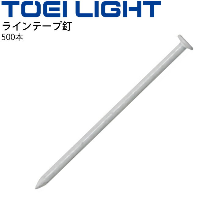 ラインテープ釘 500本入り トーエイライト TOEILIGHT 2.6mm×63mm グラウンド用品 体育器具 用具 設備/G-1499【取寄】