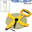 送料無料 巻尺KL120m トーエイライト TOEILIGHT 計測器 表2mm目/裏5mm目表示 距離計測 グラウンド 体育用品 学校 器具 用具/G-153...