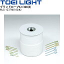 送料無料 グランドロープ6×300(3) 白ロープ 300m1巻 杭100本セットトーエイライト TOEI LIGHT グラウンド用品 設備 体育用品 用具/G...