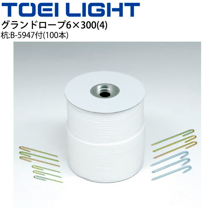 ◆ 商品詳細情報 ◆ ブランド トーエイライト TOEI LIGHT 商品番号 G-1582 仕様 ロープ：6mm×300m／白／材質ポリエチレン 杭：100本付（太さ4mm×長さ14.5cm、スチール/クロメートメッキ仕上、商品番号:B-5947） ◆画像のカラーについて◆ 商品画像のカラーにつきましては、PC、モバイルなど閲覧環境等により実物のカラーと多少異なることもございます。 予めご理解のうえご注文を賜りますようお願いいたします。 ギフト対応 ※メーカー希望小売価格はメーカーサイトに基づいて掲載しています (記載価格が税抜き価格になっている場合もございます)【トーエイライト TOEI LIGHT / グランドロープ 杭セット】 ◆　商　品　説　明 ◆ □□□当店で販売しております商品はすべて【正規取扱品】です□□□ トーエイライト(TOEILIGHT)から、グランドロープ6×300(4) です。 6mm・白・杭セット ●ロープ：6mm×300m／白／材質ポリエチレン ●杭：100本付（太さ4mm×長さ14.5cm、スチール/クロメートメッキ仕上、商品番号:B-5947） ●製品パッケージ(外装)について● 本製品は、メーカーから入荷した状態で発送しております。 若干の箱汚れ、破れ、ビニール袋の破れ等がある場合がございますが、製品に問題はありません。 あらかじめ、ご了承くださいませ。