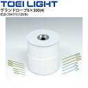 送料無料 グランドロープ6×300(4) 白ロープ 300m1巻 杭100本セットトーエイライト TOEI LIGHT グラウンド用品 設備 体育用品 用具/G...