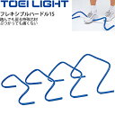 送料無料 フレキシブルハードル15 高さ15cm 5台1組 トーエイライト TOEILIGHT グラウンド用品 トレーニングハードル 体育 学校教育品 用具 備...