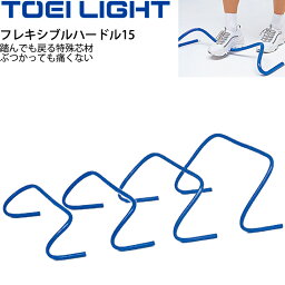 送料無料 フレキシブルハードル15 高さ15cm 5台1組 トーエイライト TOEILIGHT グラウンド用品 トレーニングハードル 体育 学校教育品 用具 備品 器具/G-1590【取寄】