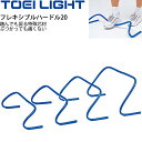 送料無料 フレキシブルハードル20 高さ20cm 5台1組 トーエイライト TOEILIGHT グラウンド用品 トレーニングハードル 体育 学校教育品 用具 備...
