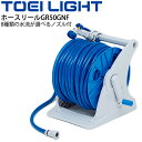 送料無料 ホースリールGR50GNF ーエイライト TOEI LIGHT 耐寒 耐圧ホース50m 専用ノズル付 グラウンド用品 整備設備 体育用品 用具/G-1616【取寄】