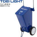 送料無料 ライン引き15 グラウンド用品 トーエイライト TOEI LIGHT 炭カル15kg対応 ラインカート 運動場 体育用品 用具 器具 設備 整備/G-...