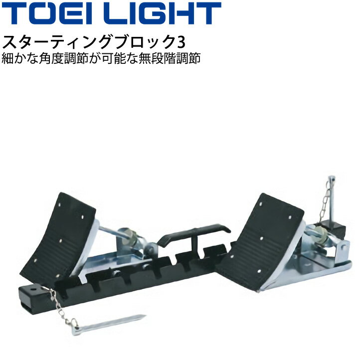 送料無料 陸上用品 トーエイライト TOEI LIGHT スターティングブロック3 角度無段階調節式 トラック競技 体育器具 学校教育品 用具/G-1621【取寄】