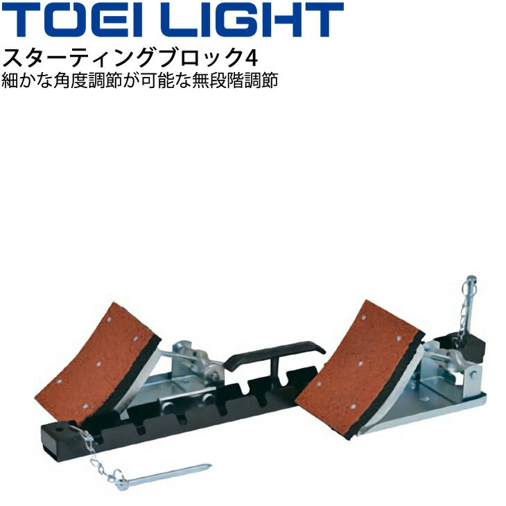 送料無料 陸上用品 トーエイライト TOEI LIGHT スターティングブロック4 角度無段階調節式 トラック競技 体育器具 学校教育品 用具/G-1622【取寄】