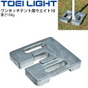 送料無料 集会テント用品 おもり 屋外用 転倒防止 トーエイライト TOEI LIGHT ワンタッチテント用ウエイト10 角型 重さ10kg グラウンド 運動場 体育用品 設備/G-1636【取寄】