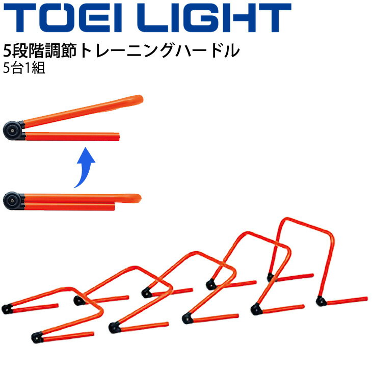 送料無料 トレーニングハードル 5段階調節 5台1組 トーエイライト TOEILIGHT グラウンド用品 瞬発力 敏捷性 体育用品 学校教育品 用具 備品 器具/G-1657【取寄】