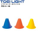 カラーコーン グラウンド マーカー やわらかい トーエイライト TOEILIGHT ソフトコーナーポイント13 同色10ヶ1組 体育用品 運動場 設備 器具 備品 用具/G-1710【取寄】