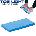 グランド用品 整備 トーエイライト TOEILIGHT PVA吸水スポンジ1000CC 1枚 吸水量約1リットル 水たまり 水切り 体育器具 用具 備品/G-1731【取寄】