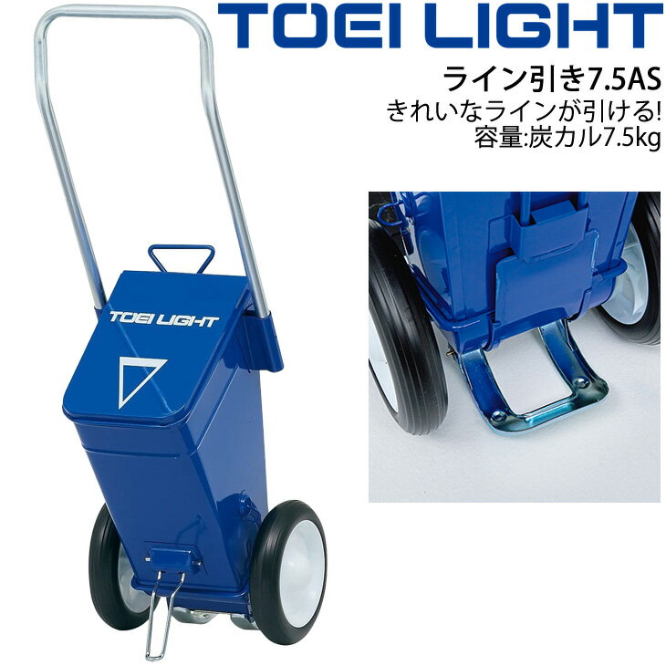 送料無料 ライン引き7.5AS グラウンド用品 トーエイライト TOEI LIGHT 炭カル7.5kg対応 ラインカート 運動場 体育用品 用具 器具 設備 整備/G-1739【取寄】