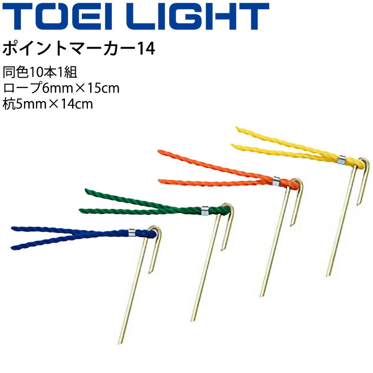 グラウンドマーク トーエイライト TOEI LIGHT ポイントマーカー14 同色10本1組/マーキング 運動場 体育用品 備品 設備 用具 器具/G-1791【取寄】