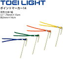 グラウンドマーク トーエイライト TOEI LIGHT ポイントマーカー14 同色10本1組/マーキング 運動場 体育用品 備品 設備 用具 器具/G-1791...