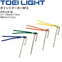 グラウンドマーク トーエイライト TOEI LIGHT ポイントマーカーW15 同色10本1組/マーキング 運動場 体育用品 備品 設備 用具 器具/G-1793【取寄】 その1