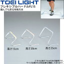 送料無料 フレキシブルハードルFL15 高さ15cm 5台1組 トーエイライト TOEILIGHT グラウンド用品 トレーニングハードル 体育 学校教育品 用具...