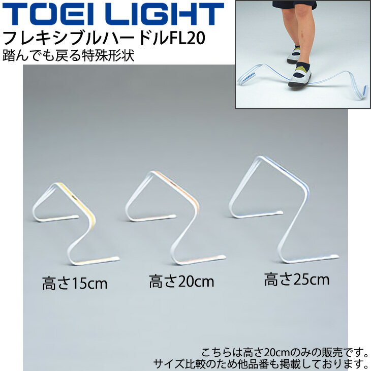 ◆ 商品詳細情報 ◆ ブランド トーエイライト TOEI LIGHT 商品番号 G-1807 サイズ 幅52×高さ20cm 重さ 160g/台 素材 PVC 仕様 5台1組 ◆画像のカラーについて◆ 商品画像のカラーにつきましては、PC、モバイルなど閲覧環境等により実物のカラーと多少異なることもございます。 予めご理解のうえご注文を賜りますようお願いいたします。 ギフト対応 ※メーカー希望小売価格はメーカーサイトに基づいて掲載しています (記載価格が税抜き価格になっている場合もございます)【トーエイライト TOEI LIGHT / 体育 トレーニング用品 】 ◆フレキシブルハードルFLの高さは4種類◆ [高さ15cm] [高さ20cm] [高さ25cm] ◆　商　品　説　明 ◆ □□□当店で販売しております商品はすべて【正規取扱品】です□□□ トーエイライト(TOEILIGHT)から、「フレキシブルハードルFL20」です。 踏んでも戻る軽量ハードルでしっかりトレーニングをサポート 踏んでも戻る特殊形状 ●サイズ● 幅52×高さ20cm ●重さ● 160g/台 ●素材● PVC ●仕様● 5台1組 ●製品パッケージ(外装)について● 本製品は、メーカーから入荷した状態で発送しております。 若干の箱汚れ、破れ、ビニール袋の破れ等がある場合がございますが、製品に問題はありません。 あらかじめ、ご了承くださいませ。