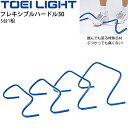 送料無料 フレキシブルハードル30 高さ30cm 5台1組 トーエイライト TOEILIGHT グラウンド用品 トレーニングハードル 体育 学校教育品 用具 備...