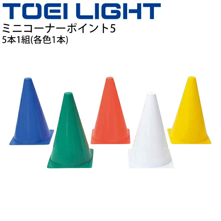 ミニコーナーポイント5 高さ22cm 5本1組 トーエイライト TOEI LIGHT カラーコーン マーカー グラウンド 体育用品 運動場 イベント 設備 器具 備品 用具/G-1985【取寄】