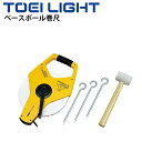 ベースボール巻尺 セット トーエイライト TOEILIGHT JIS1級(1目盛2mm表示) 野球 ソフトボール 説明書付 スポーツフィールドメジャー グラウン...