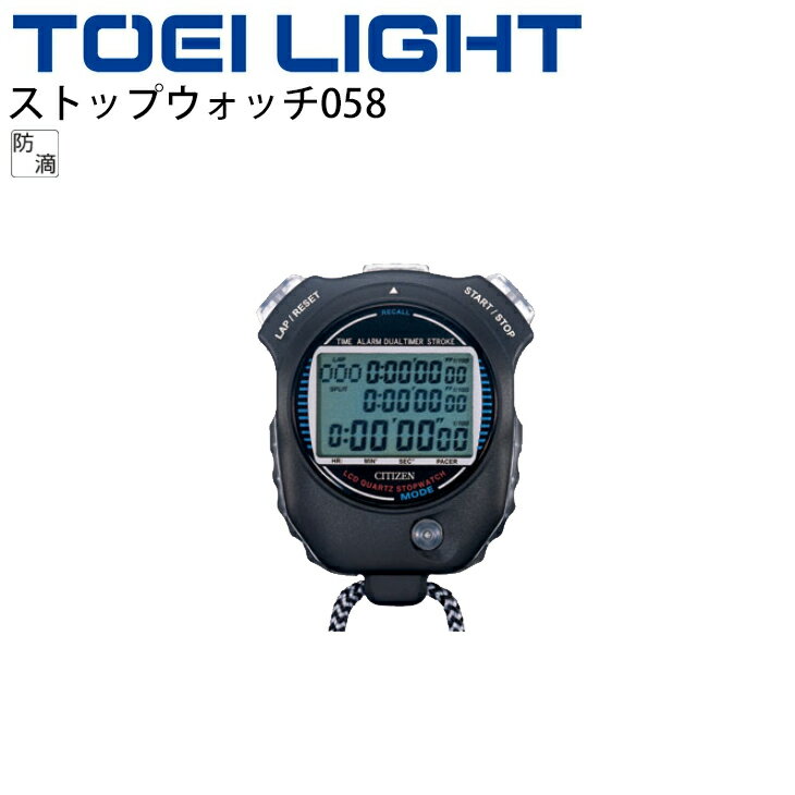 送料無料 ストップウォッチ058 防滴仕様 トーエイライト TOEILIGHT タイム計測 機器 体育用品 学校教育品 器具 用具/G-2003【取寄】