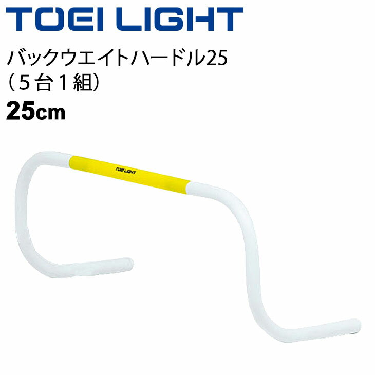 送料無料 バックウエイトハードル25 高さ25cm 5台1組 トーエイライト TOEILIGHT トレーニング グラウンド 体育用品 学校教育品 用具 備品 器...