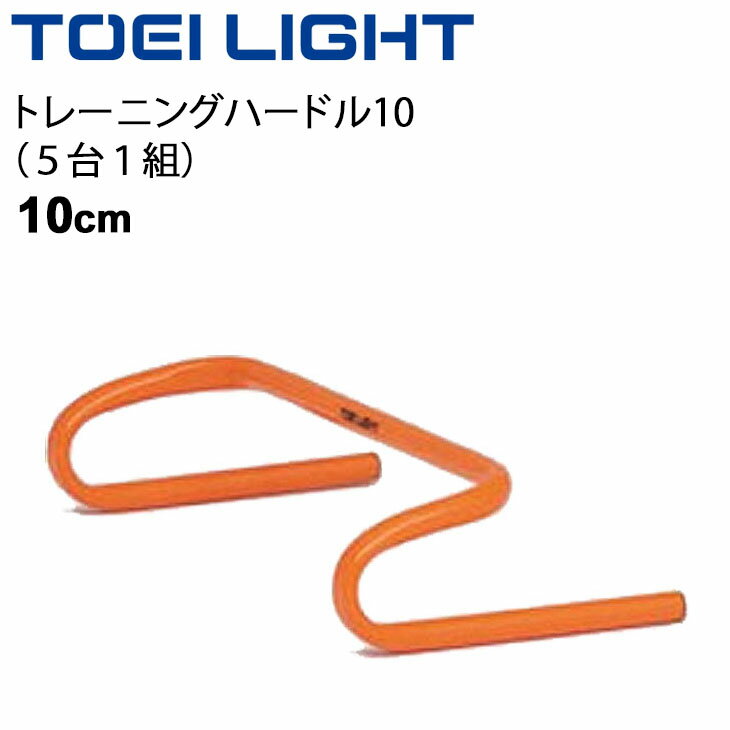 送料無料 ステップハードル10 高さ10cm 5台1組 トーエイライト TOEILIGHT グラウンド用品 瞬発力 敏捷性 体育用品 学校教育品 用具 備品 器...