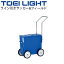 送料無料 ラインカート 4輪 グラウンド用品 トーエイライト TOEI LIGHT ライン引きサッカ ...