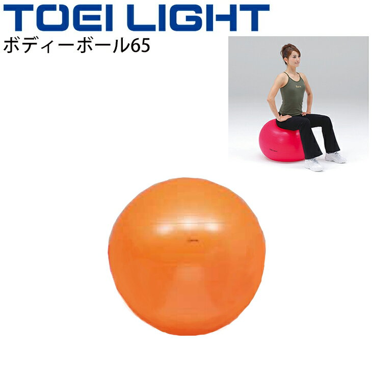 送料無料 ボディーボール85 トーエイライト TOEI LIGHT 直径約85cm バランスボール フィットネス エクササイズ用品 体つくり 用具 グッズ 器具/H-7264【取寄】